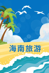 【悅享海南】 ?？凇し纸缰迧u·玉帶灘·呀諾達(dá)熱帶雨林·大小洞天·天涯海角·檳榔谷· 鹿回頭雙飛6日（?？谶M(jìn)出）